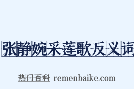 张静婉采莲歌反义词是什么意思的图片